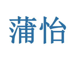 蒲怡 商标图样