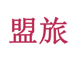 盟旅 商标图样