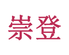 崇登 商标图样