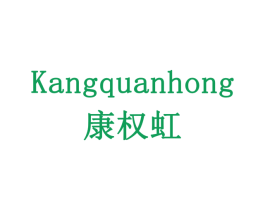 康权虹 商标图样