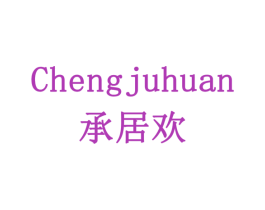 承居欢 商标图样