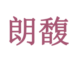 朗馥 商标图样