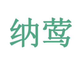 纳莺 商标图样