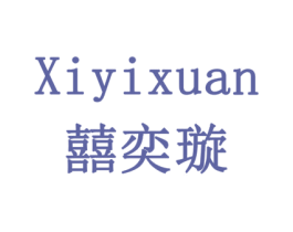囍奕璇 商标图样