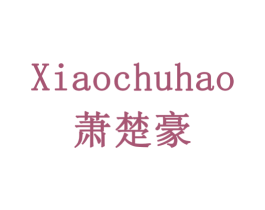 萧楚豪 商标图样