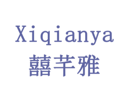 囍芊雅 商标图样