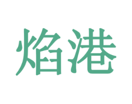 焰港 商标图样