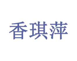 香琪萍 商标图样