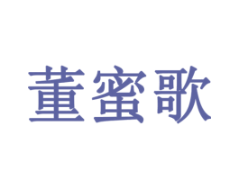 董蜜歌 商标图样