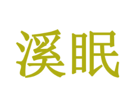 溪眠 商标图样