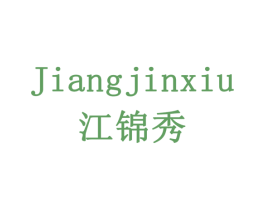 江锦秀 商标图样