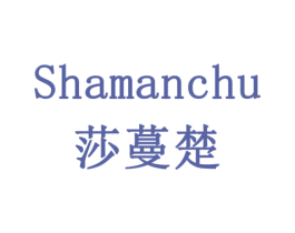 莎蔓楚 商标图样