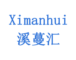 溪蔓汇 商标图样