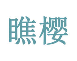 瞧樱 商标图样