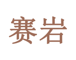 赛岩 商标图样