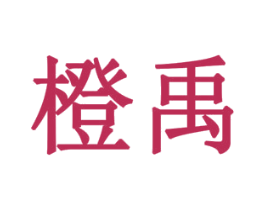 橙禹 商标图样