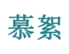 慕絮 商标图样