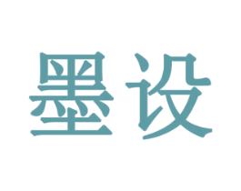 墨设 商标图样