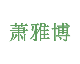 萧雅博 商标图样