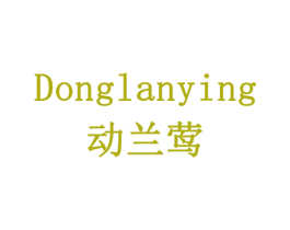 动兰莺 商标图样