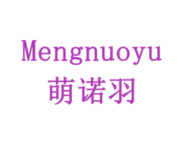 萌诺羽 商标图样