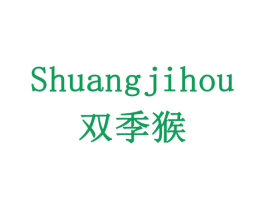 双季猴 商标图样