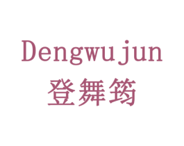登舞筠 商标图样