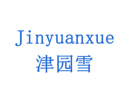 津园雪 商标图样