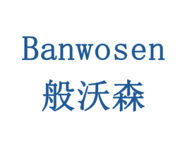 般沃森 商标图样