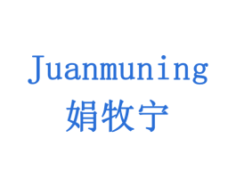 娟牧宁 商标图样