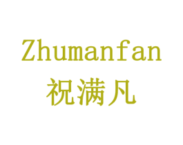 祝满凡 商标图样