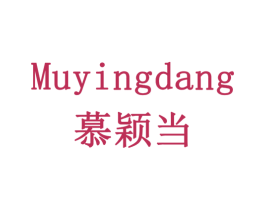 慕颖当 商标图样