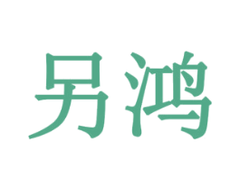 另鸿 商标图样