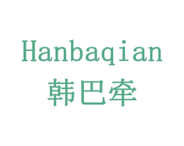 韩巴牵 商标图样