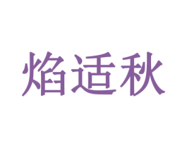 焰适秋 商标图样