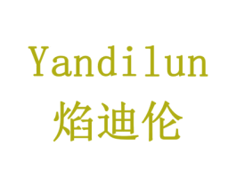 焰迪伦 商标图样