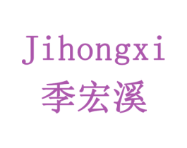 季宏溪 商标图样