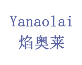 焰奥莱 商标图样