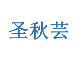 圣秋芸 商标图样