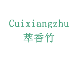 萃香竹 商标图样
