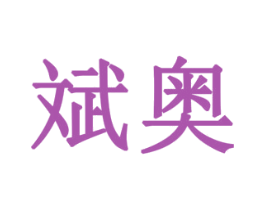 斌奥 商标图样