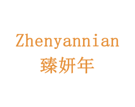 臻妍年 商标图样