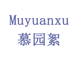 慕园絮 商标图样