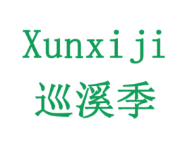 巡溪季 商标图样