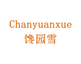 馋园雪 商标图样
