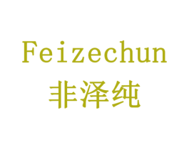 非泽纯 商标图样