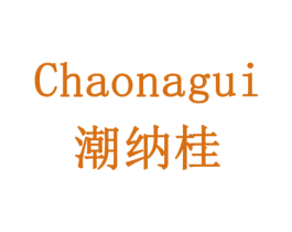 潮纳桂 商标图样