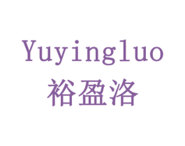 裕盈洛 商标图样
