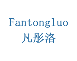 凡彤洛 商标图样