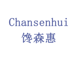 馋森惠 商标图样